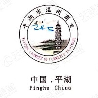 平湖市温州商会大厦联建有限公司